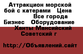 Аттракцион морской бой с катерами › Цена ­ 148 900 - Все города Бизнес » Оборудование   . Ханты-Мансийский,Советский г.